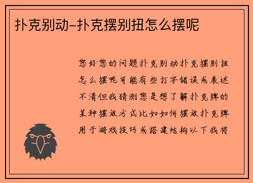 扑克别动-扑克摆别扭怎么摆呢